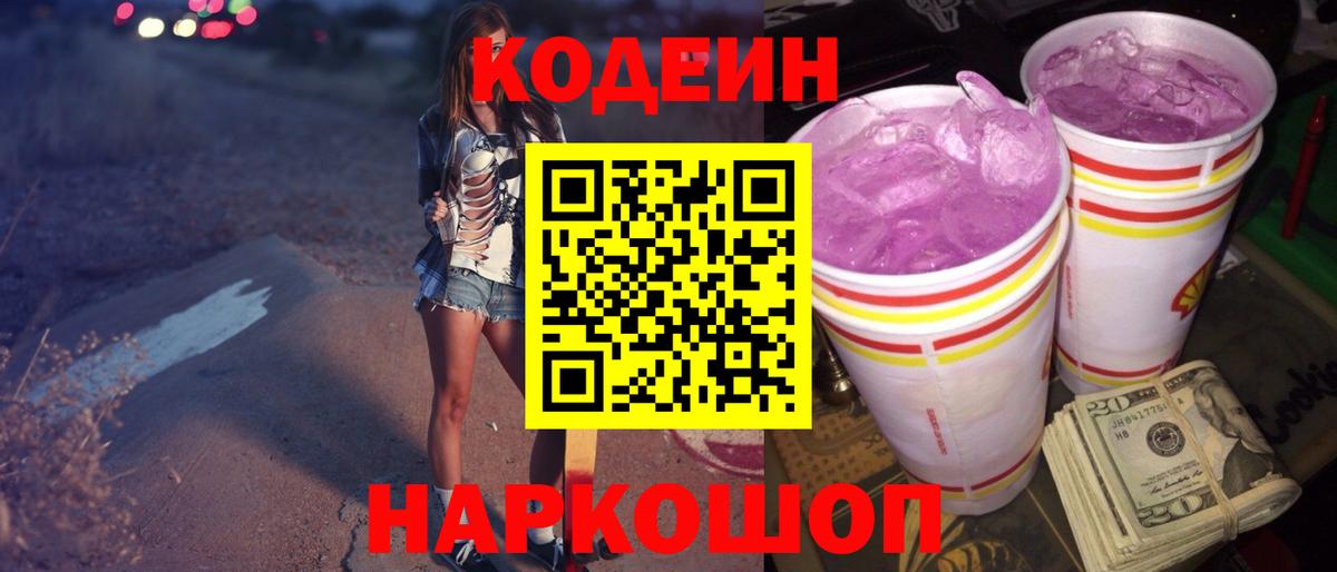 Codein Purple Drank  Codein напиток Lean (лин)  Ессентуки  Вход с VPN 